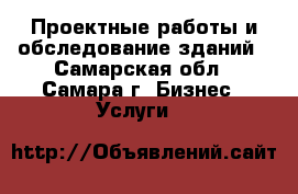 Проектные работы и обследование зданий - Самарская обл., Самара г. Бизнес » Услуги   